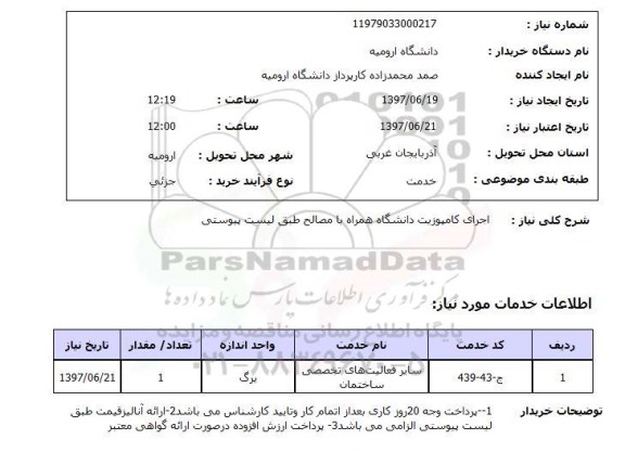 استعلام, اجرای کامپوزیت دانشگاه همراه با مصالح 