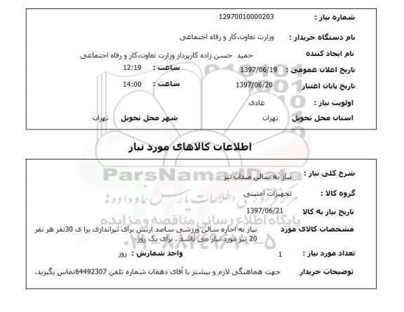 استعلام,سالن میدان تیر