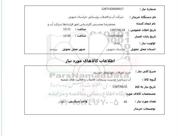 استعلام, خرید اتصالات رفع اتفاق خوسف 