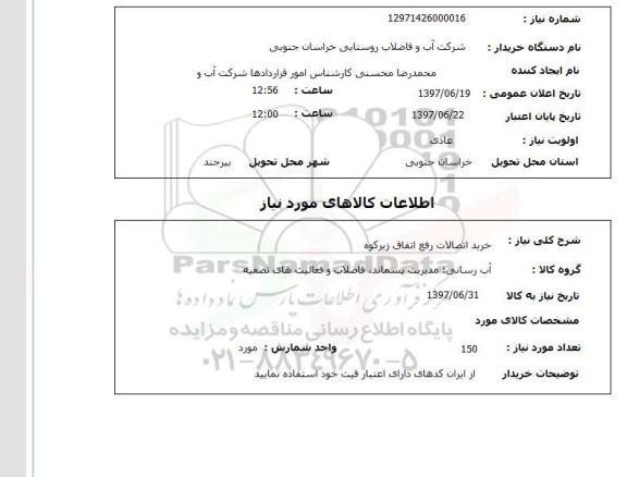 استعلام; استعلام خرید اتصالات رفع اتفاق ...