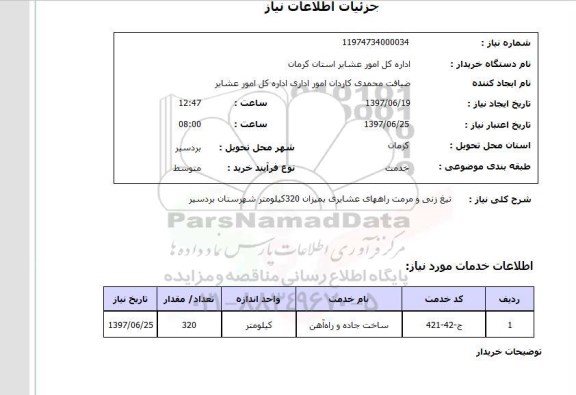 استعلام , استعلام تیغ زنی و مرمت راههای عشایری ...