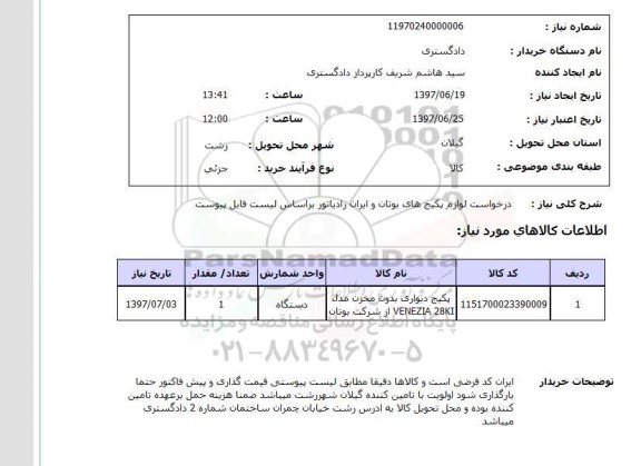 استعلام; استعلام پکیج دیواری بدون مخزن...