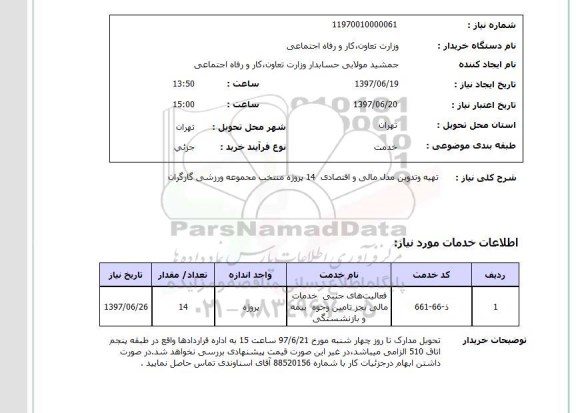 استعلام, استعلام تهیه و تدوین مدل مالی و اقتصادی