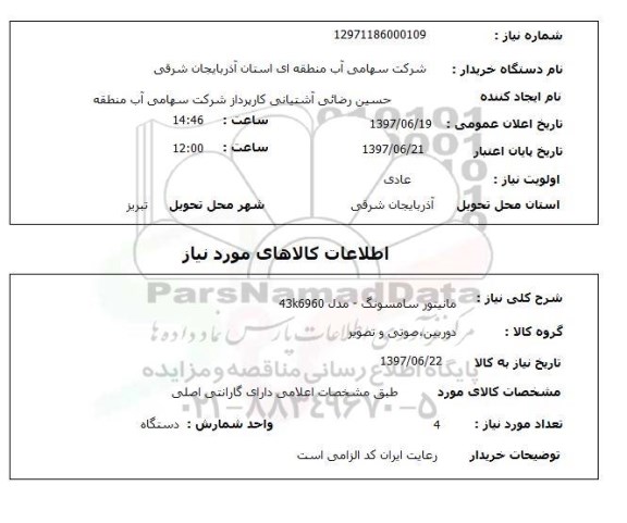 استعلام, مانیتور سامسونگ مدل 43k6960