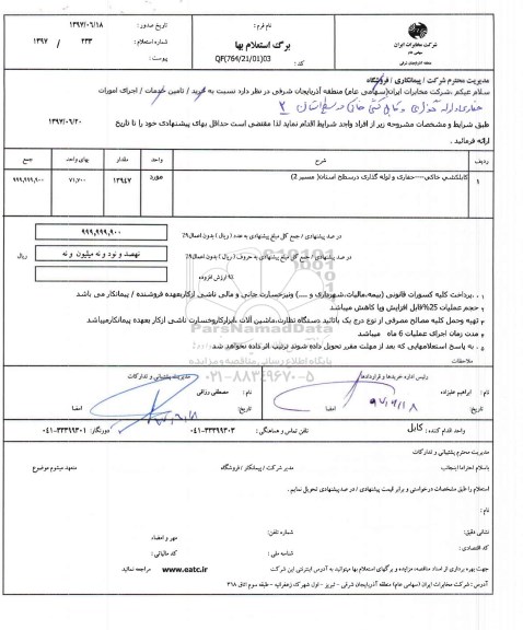 استعلام بهاء، استعلام کابلکشی خاکی ، حفاری و لوله گذاری در سطح استان