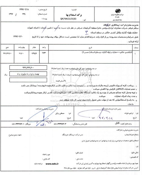 استعلام بهاء، استعلام کابلکشی خاکی ، حفاری و لوله گذاری در سطح استان