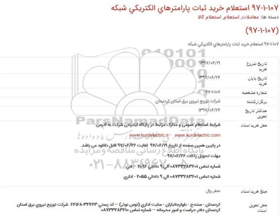 استعلام, استعلام خرید ثبات پارامترهای الکتریکی شبکه