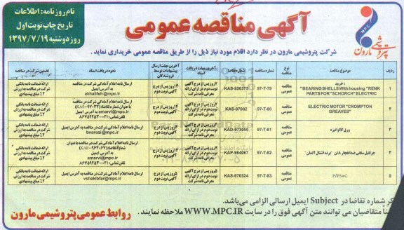 مناقصه عمومی, مناقصه BEARING SHELLS WITH HOUSING RENK PARTS FOR SCHORCH ELECTRIC	