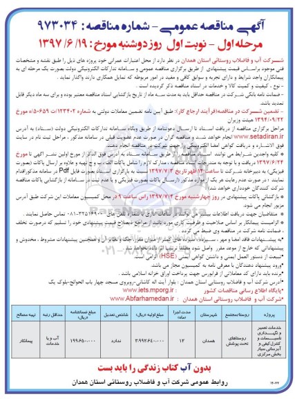 آگهی مناقصه عمومی, مناقصه خدمات تعمیر و نگهداری تاسیسات و کنترل کیفی