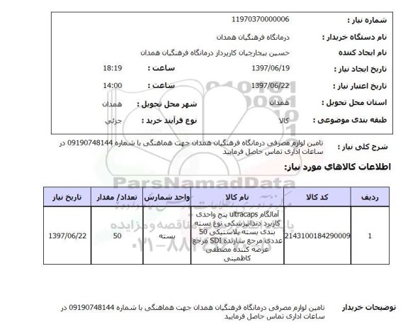 استعلام , استعلام  تامین لوازم مصرفی درمانگاه  ...