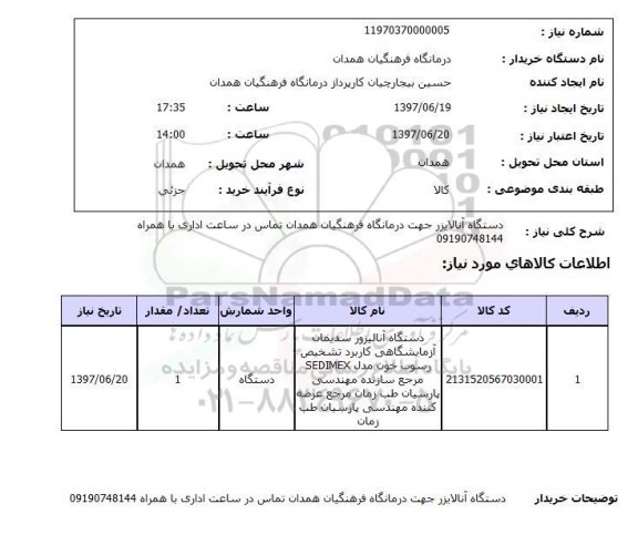 استعلام, دستگاه آنالایزر 