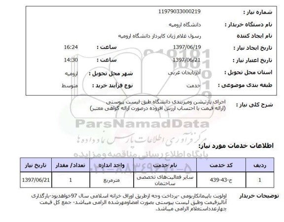 استعلام , استعلام اجرای پارتیشن ...