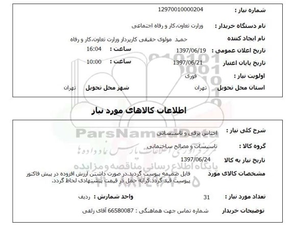 استعلام, اجناس برقی و تاسیساتی 