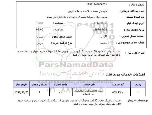 استعلام, نصب سرامیک، رنگ کارای درب چوبی و ...