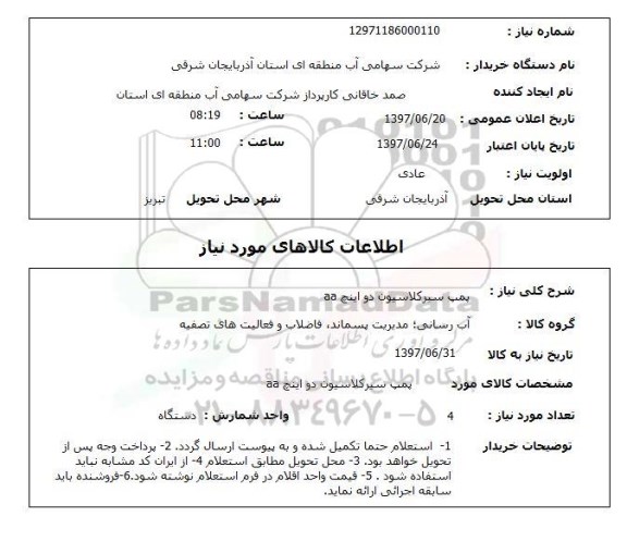 استعلام, پمپ سیرکلاسیون دو اینچ