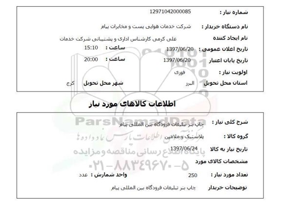 استعلام , استعلام چاپ بنر تبلیغات