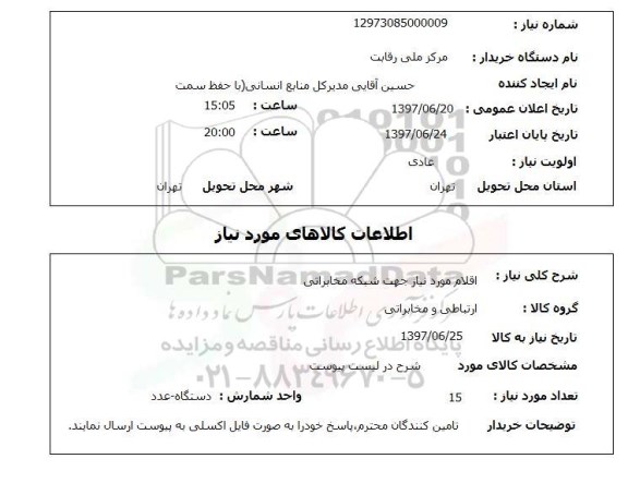 استعلام, استعلام اقلام مورد نیاز جهت شبکه مخابراتی 