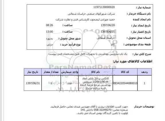 استعلام,استعلام یک باب سرویس بهداشتی با تجهیزات کامل