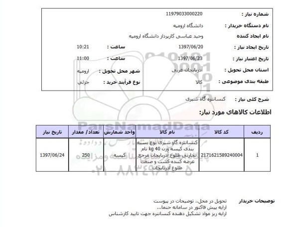 استعلام , استعلام کنسانتره ...