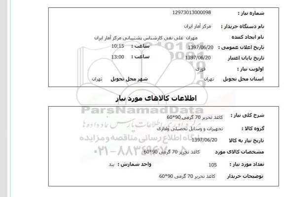 استعلام, کاغذ تحریر 70 گرمی 90*60