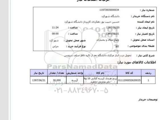 استعلام, استعلام برنج 