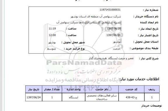 استعلام , استعلام تعمیر ...