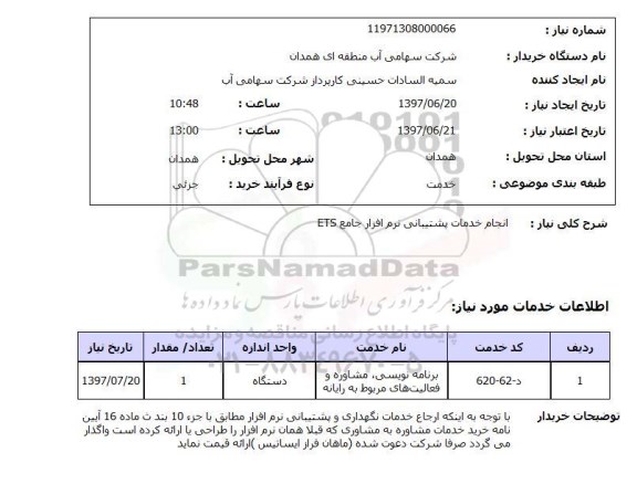 استعلام, انجام خدمات پشتیبانی نرم افزار جامع ETS