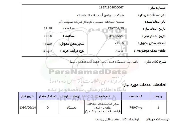 استعلام, تامین سه دستگاه مینی بوس جهت ایاب و ذهاب پرسنل 