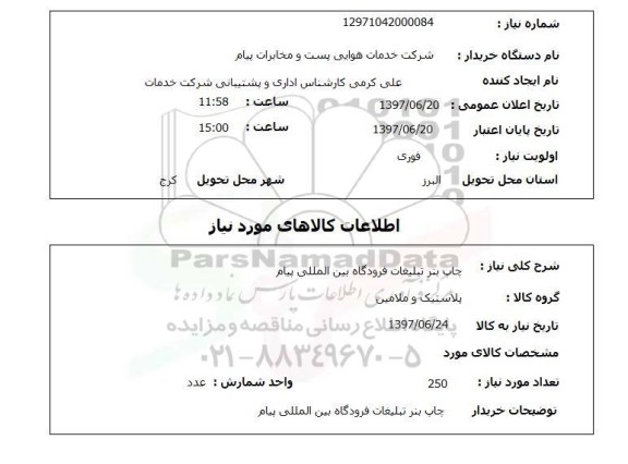 استعلام , استعلام چاپ ...