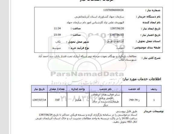 استعلام , استعلام مطالعات بازنگری و بهنگام نمودن مرحله دوم شبکه آبیاری ..