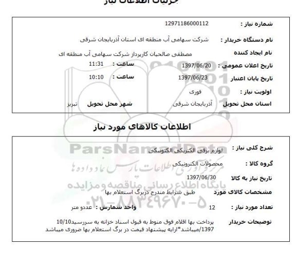 استعلام, استعلام لوازم برقی الکتریکی الکترونیکی ...