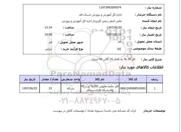 استعلام , استعلام  کلر 70% به تعداد 15 گالن 40 لیتری