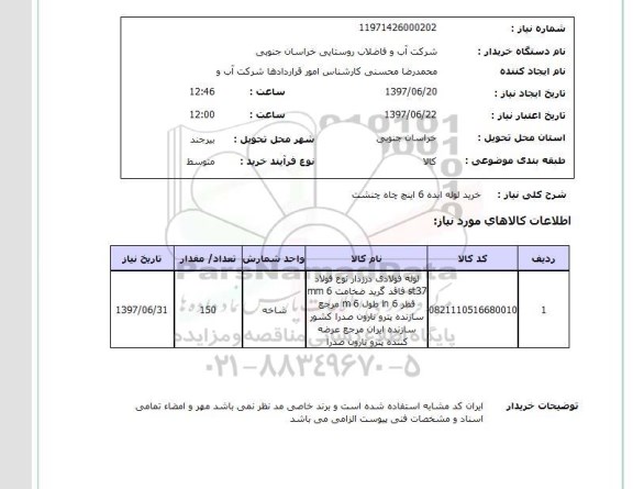 استعلام , استعلام خرید لوله ابده 6 اینچ چاه چنشت