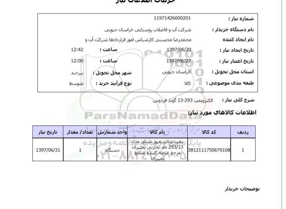 استعلام, الکتروپمپ 293-13 گوند فردوس