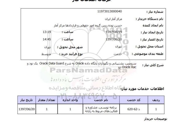 استعلام,استعلام سرویس، پشتیبان و نگهداری پایگاه داده