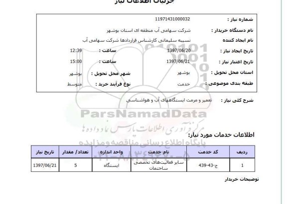 استعلام,تعمیر و مرمت