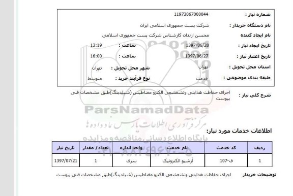 استعلام; استعلام اجرای حفاظت هدایتی و تشعشعی ...