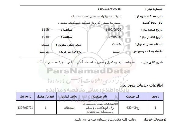 استعلام محوطه سازی و تکمیل و تجهیز ساختمان آتش نشانی