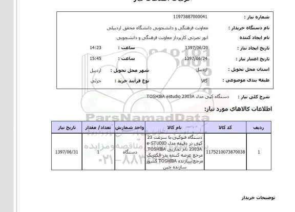 استعلام دستگاه کپی