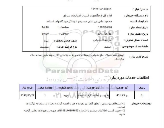 استعلام , استعلام تهیه و نصب نما ..