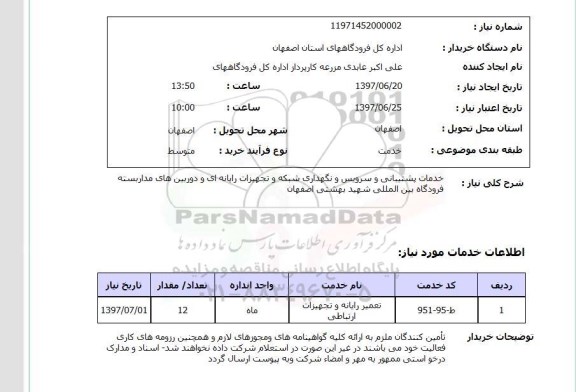 استعلام,استعلام خدمات پشتیبانی و سرویس و نگهداری شبکه و تجهیزات رایانه ای