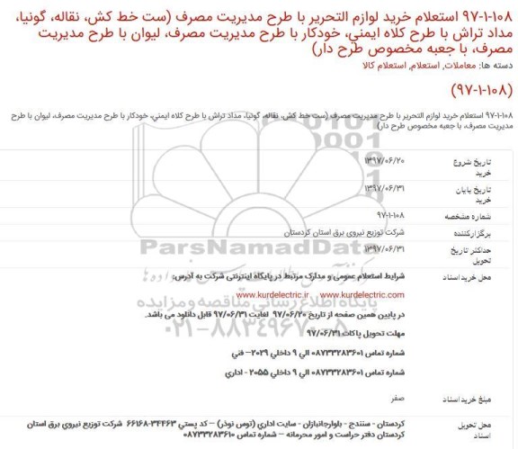 استعلام, استعلام خرید لوازم التحریر