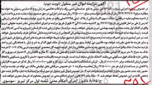 مزایده,مزایده پلاک ثبتی بخش 5 تبریز قدمت سی سال اعیانی 80متر