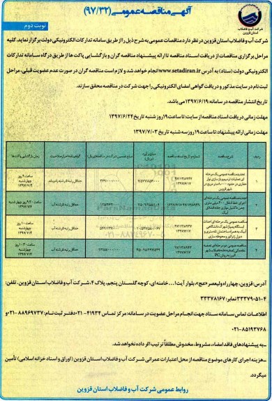 مناقصه عمومی, مناقصه عمومی عملیات ترمیم و بازسازی نوار حفاری و ...  - نوبت دوم 