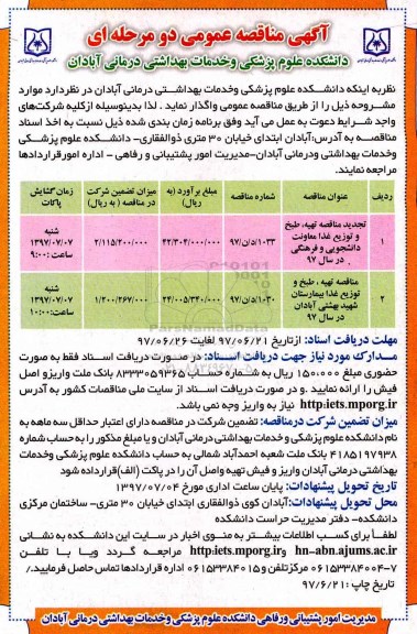 مناقصه عمومی, مناقصه تهیه، طبخ و توزیع غذا ...