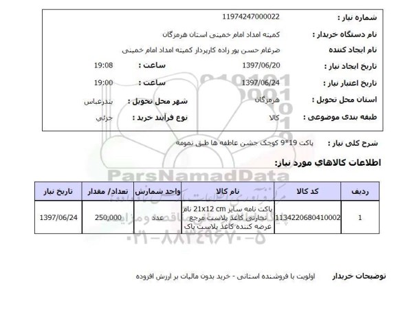 استعلام ,استعلام  پاکت 9*19 کوچک جشن عاطفه ها ...