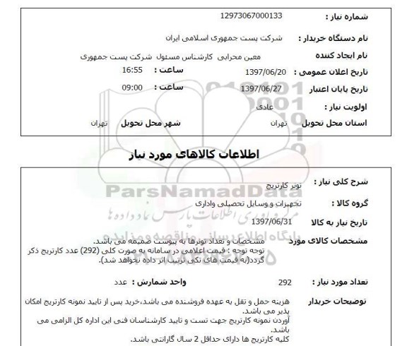 استعلام,تونر کارتریج