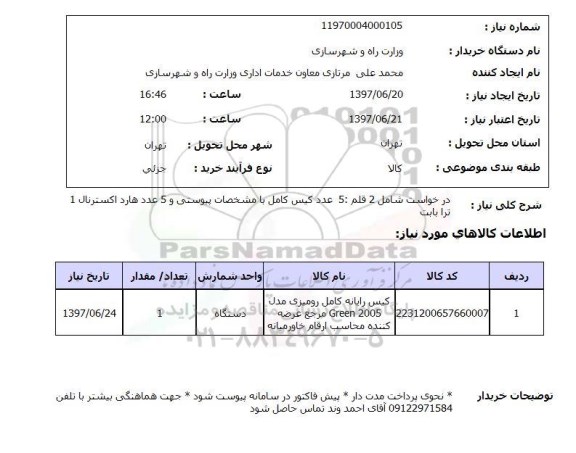 استعلام , استعلام کیس ...