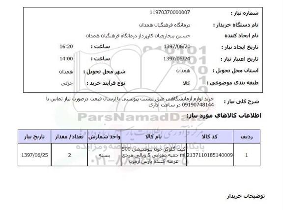 استعلام , استعلام لوازم آزمایشگاهی ...