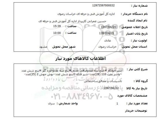 استعلام, استعلام تاسیسات و مصالح ساختمانی ....